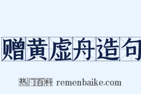 赠黄虚舟造句是什么意思的图片